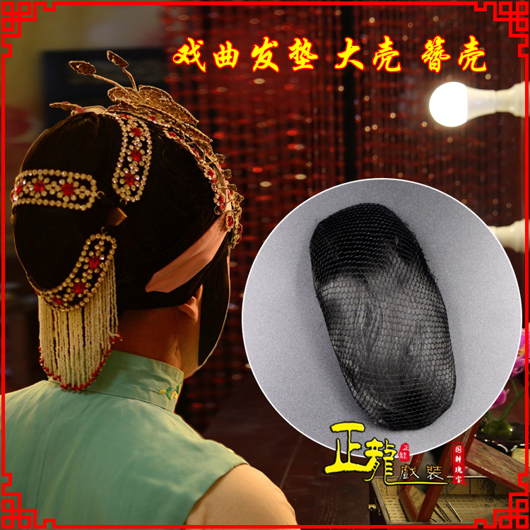 上街花旦包头道具空心大壳发垫乌龟壳后兜攥包 簪壳