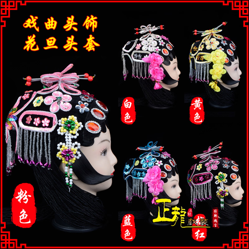 上街京剧青衣俏花旦头套包头戏曲古装花旦丫鬟小姐 花旦头套