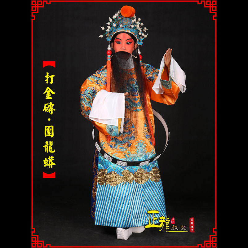 上街京剧状元四郎探母打金砖龙袍团龙蟒